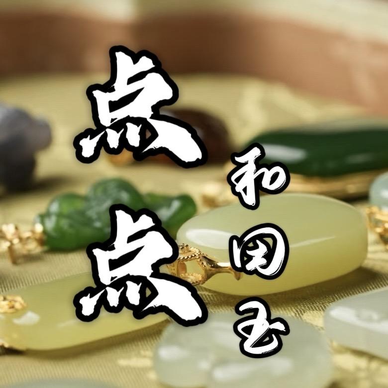 点点和田玉
