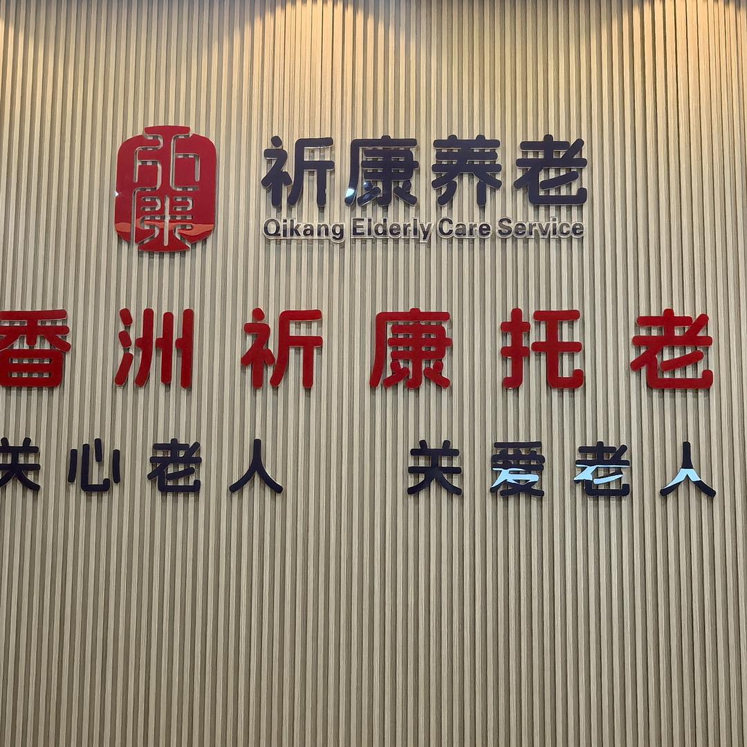 珠海香洲祈康托老中心