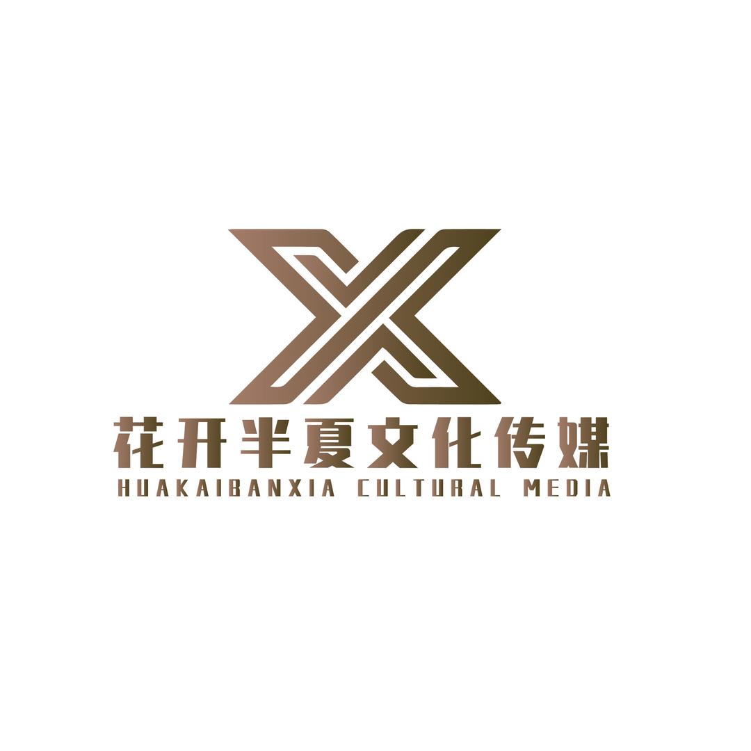 花开半夏传媒
