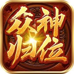 众神归位