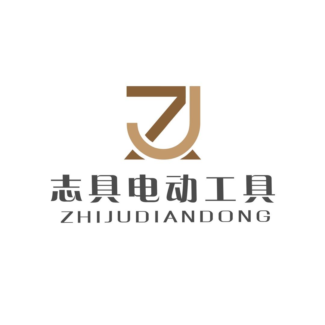 志具淄博志具电动工具有限公司机械设备专卖店