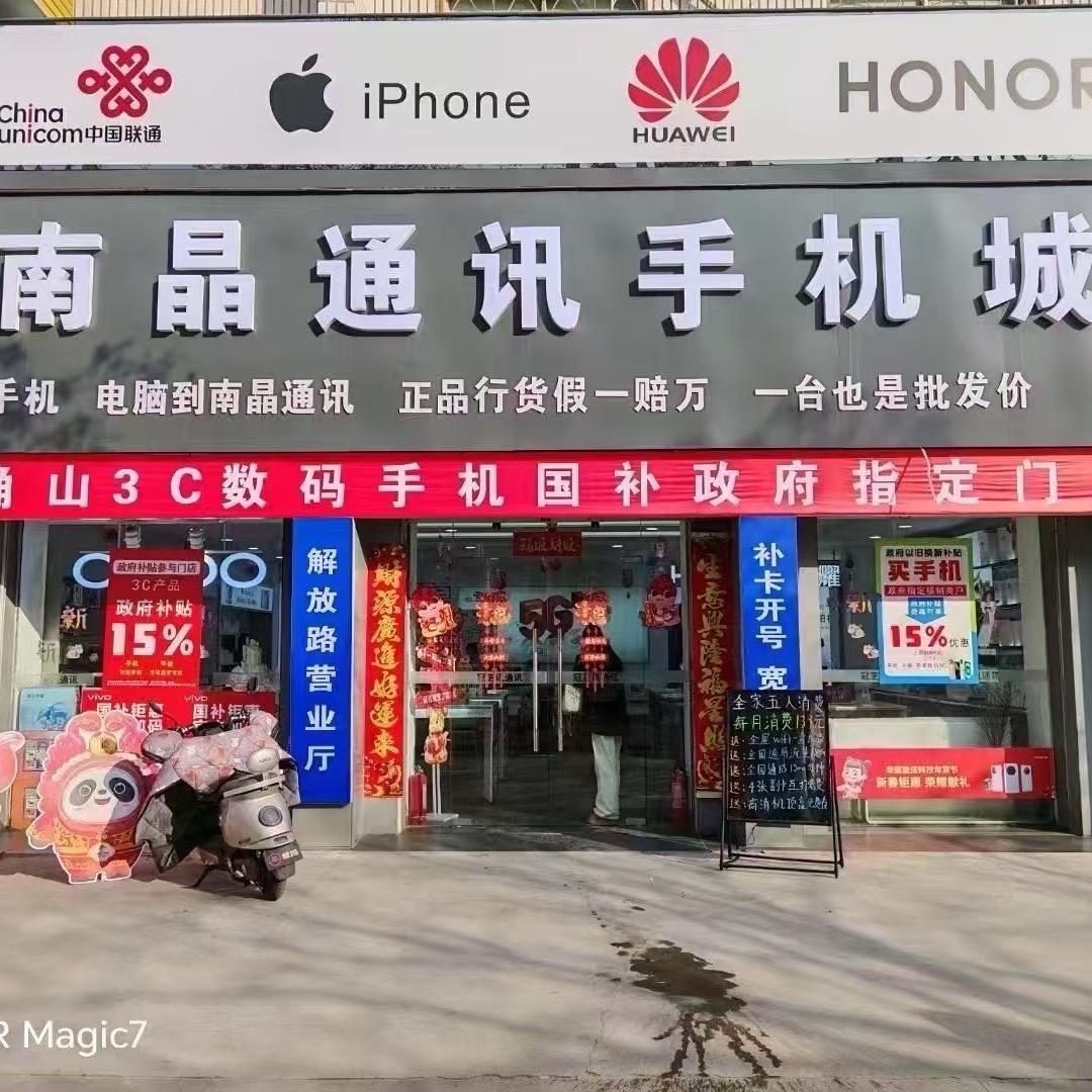 楠晶通讯手机城