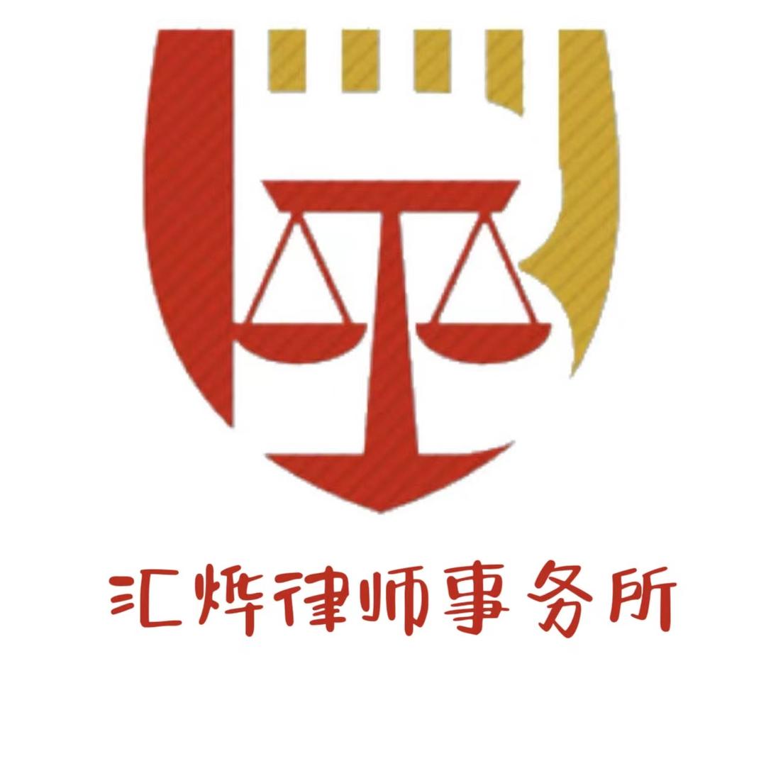 吉林汇烨律师事务所