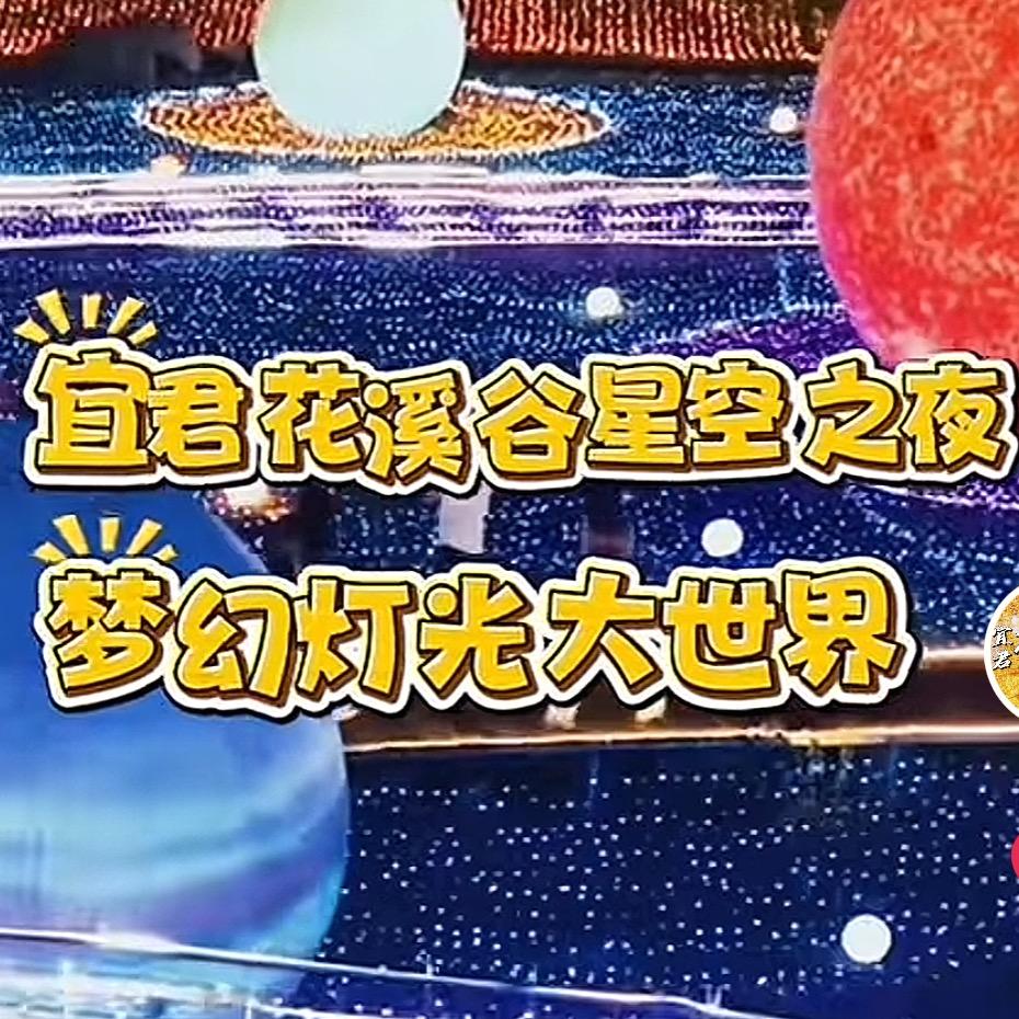 宜君花溪谷·梦幻灯光大世界