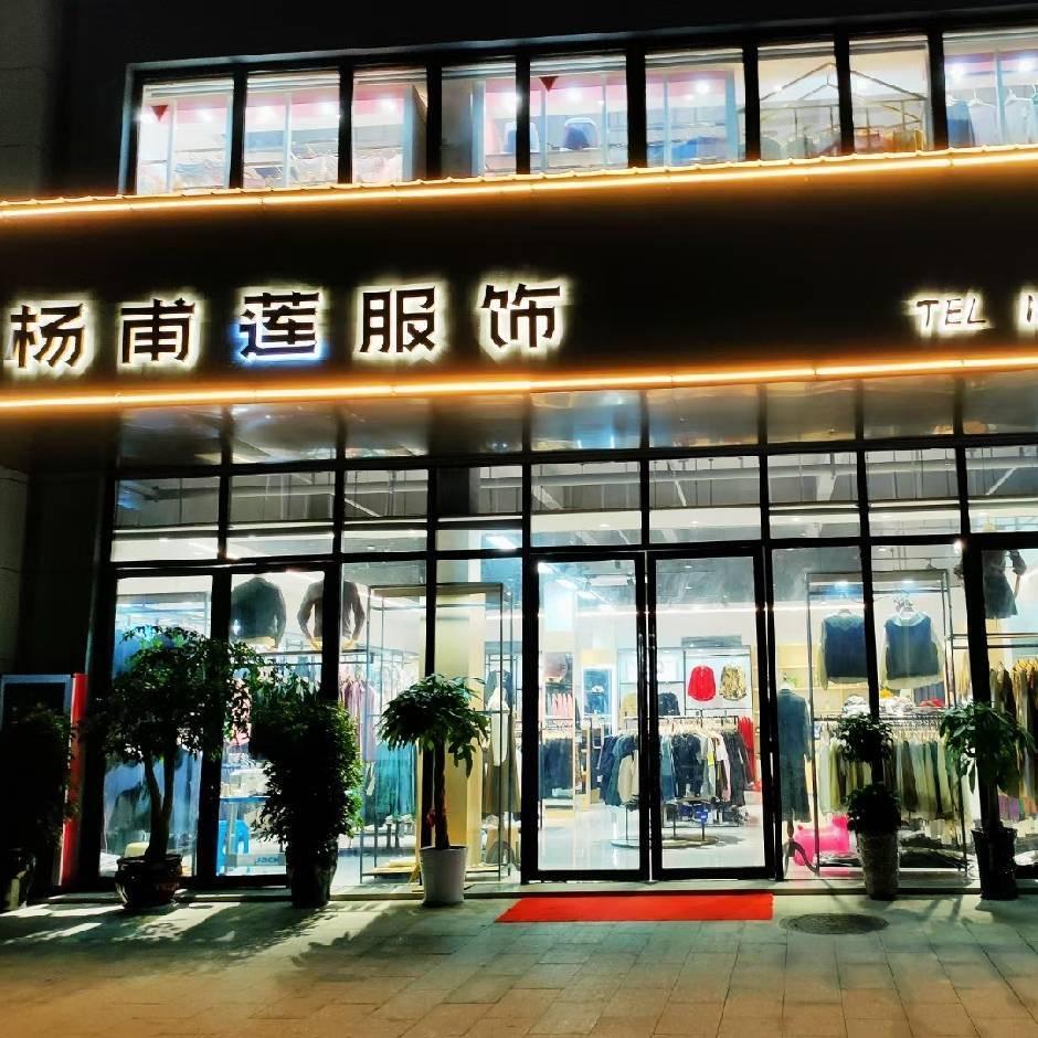 广德四合《杨甫莲服装店》