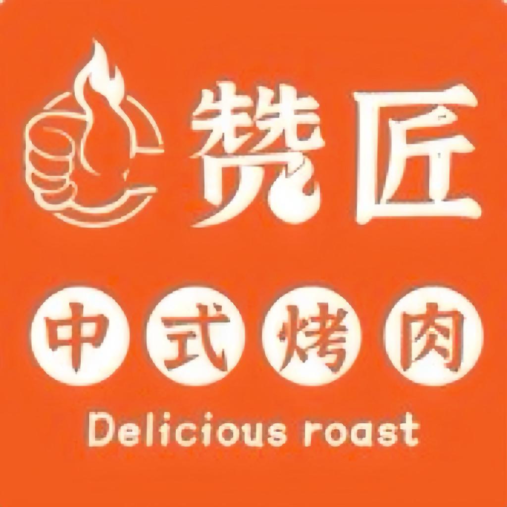 赞匠中式烤肉