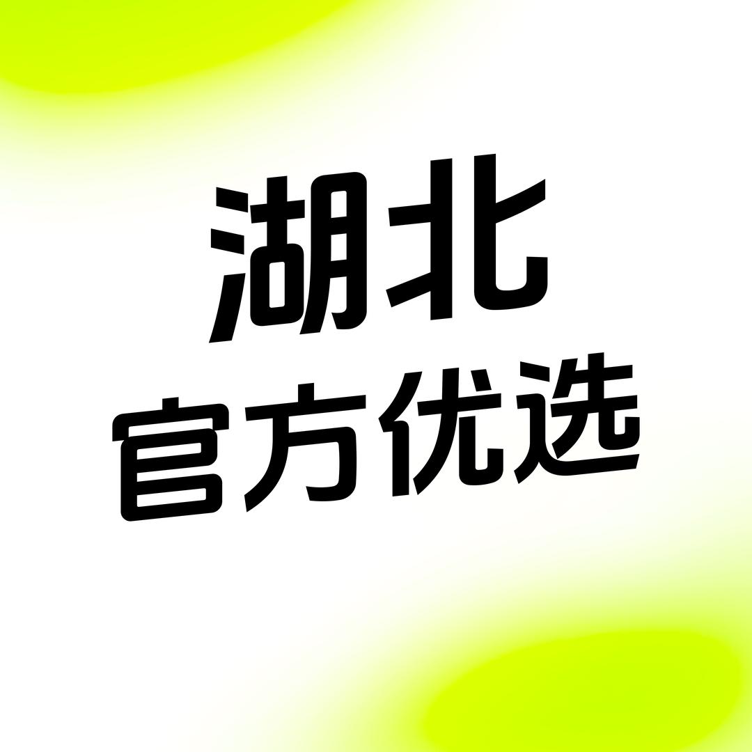 湖北官方优选