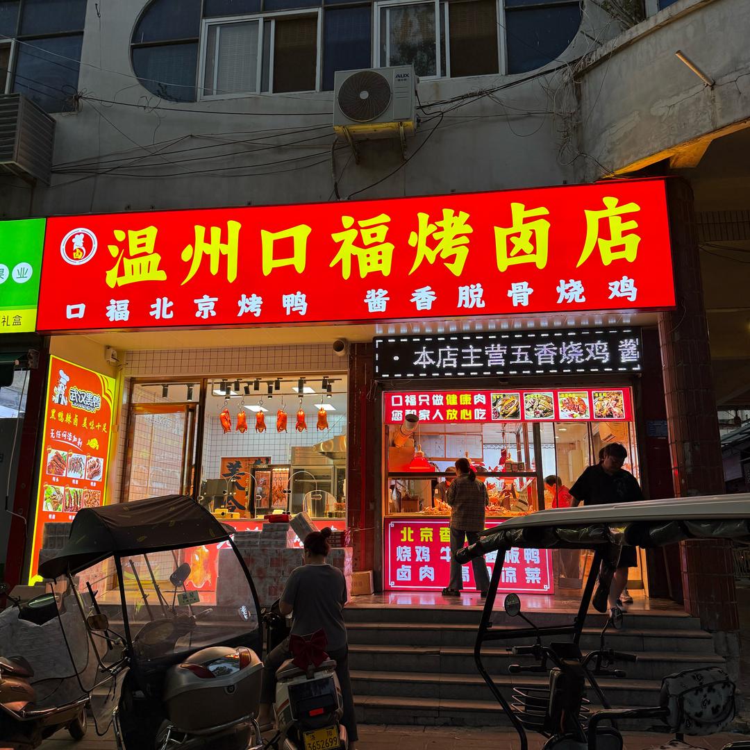 温州口福烤卤店（孟庄市场店）