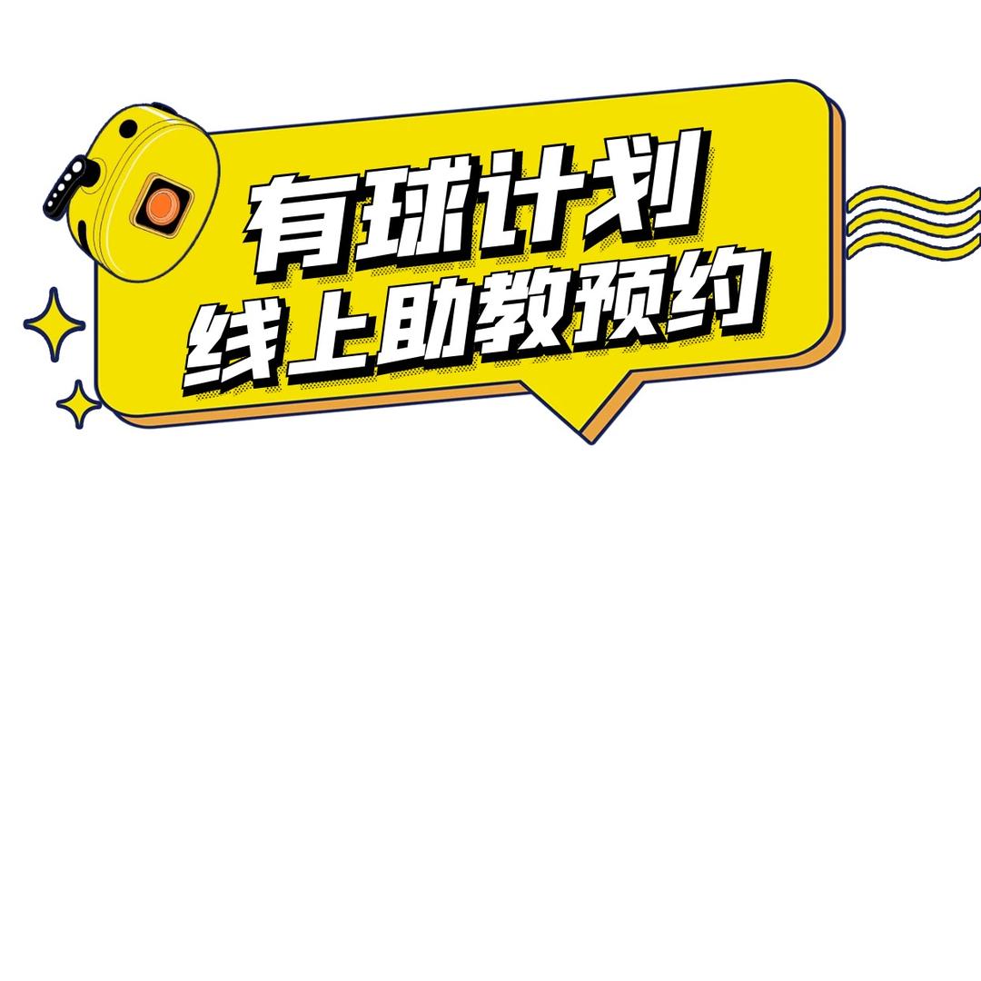 有球计划
