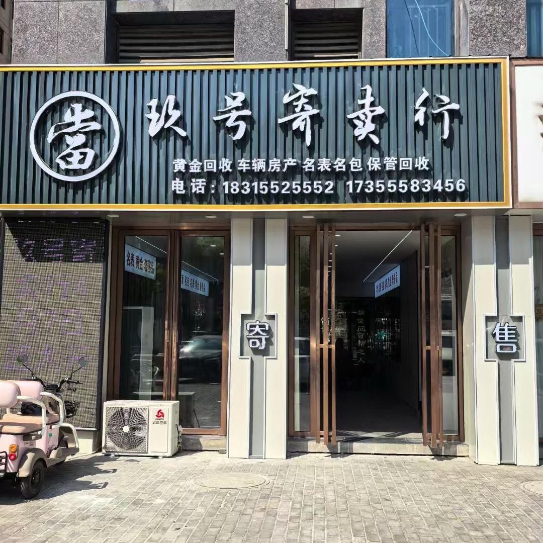 和县玖号商贸