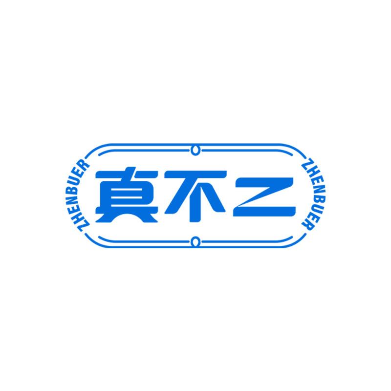 真不二个人护理旗舰店
