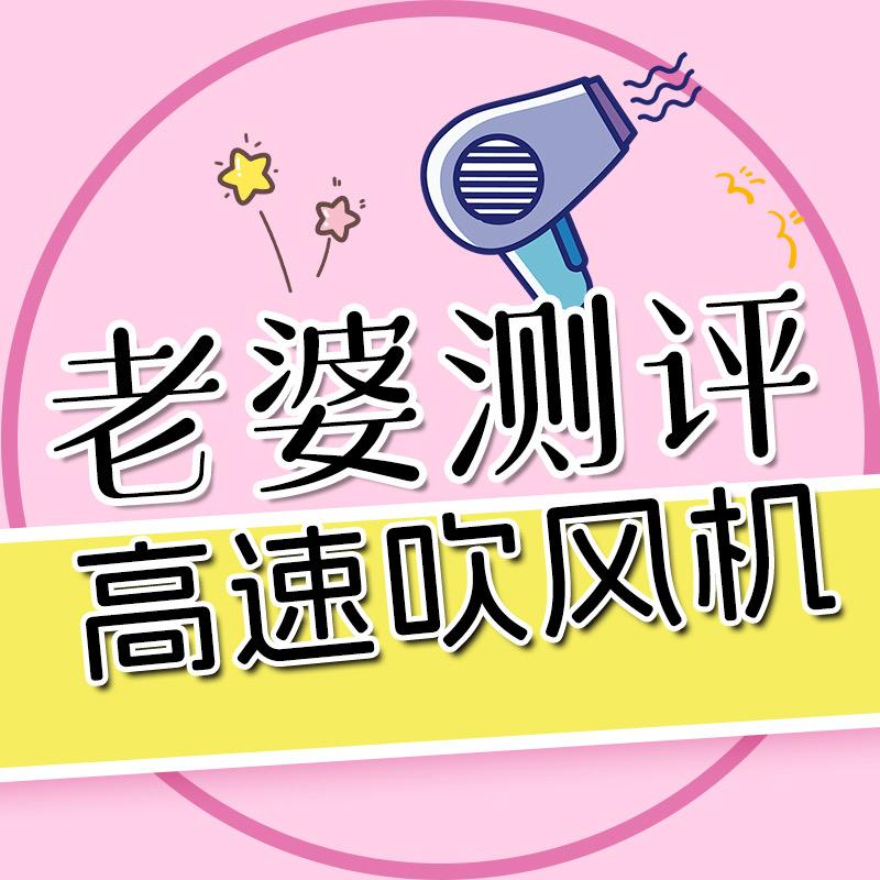 老婆高速吹风机测评
