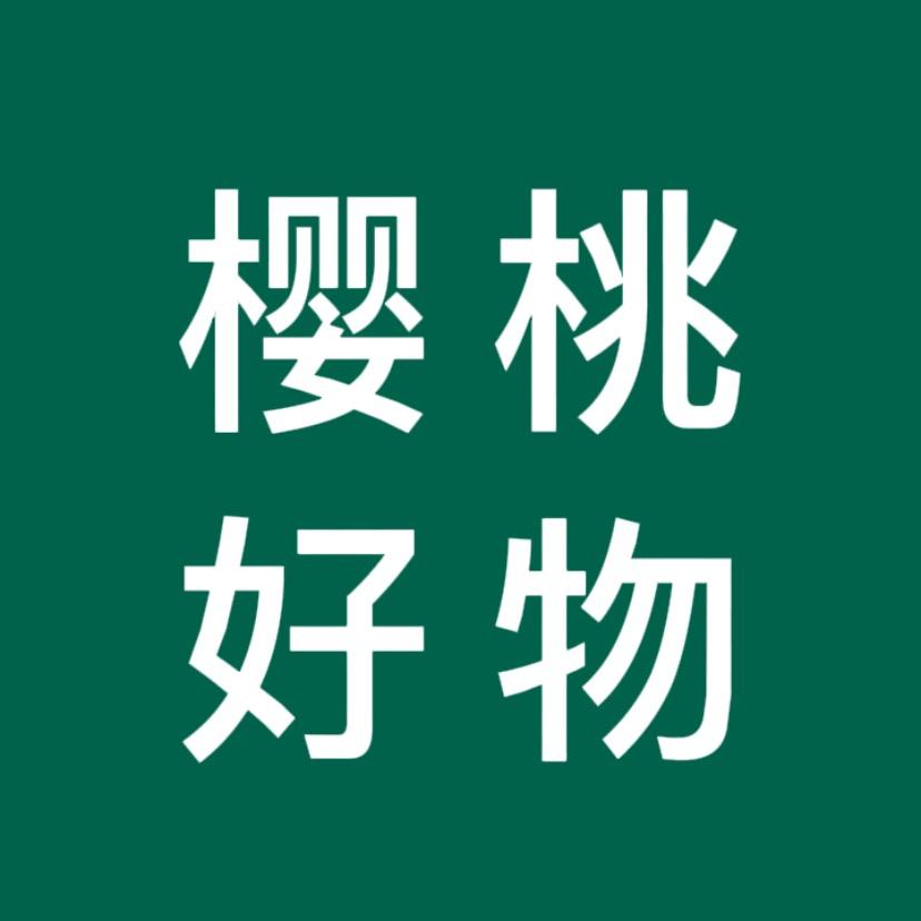 樱桃（好物分享）