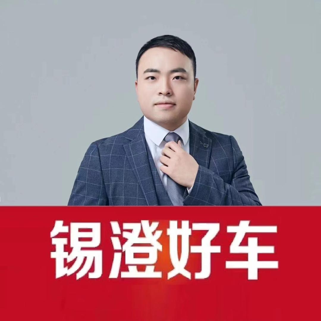 锡澄好车