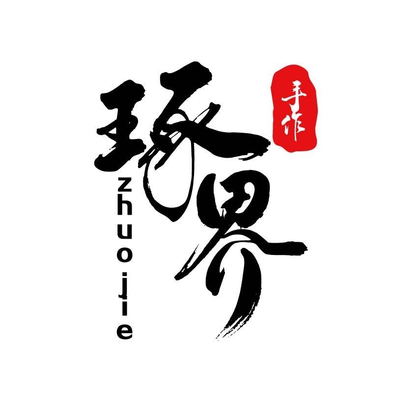 琢界手作·玄山