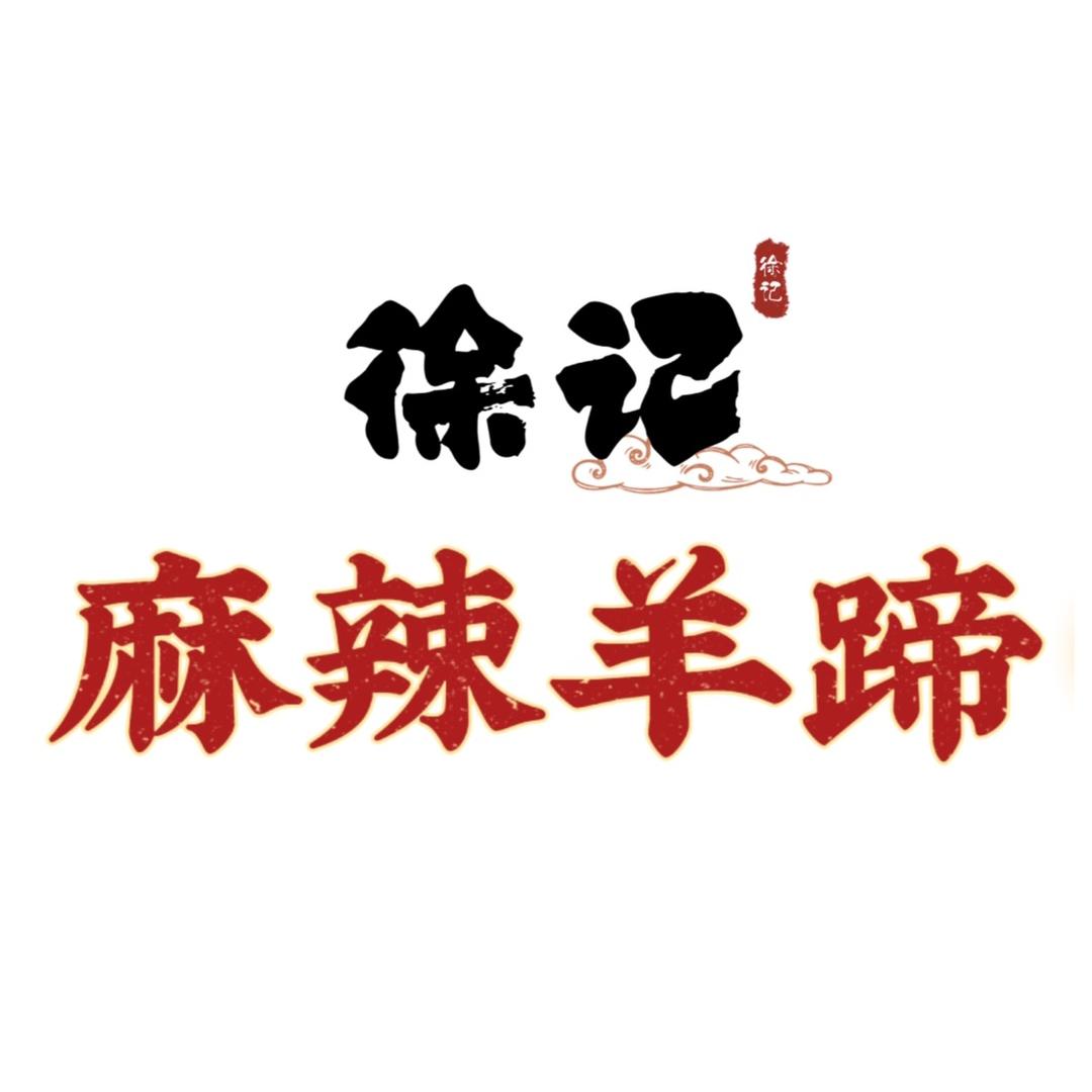 徐记麻辣羊蹄（招学员）
