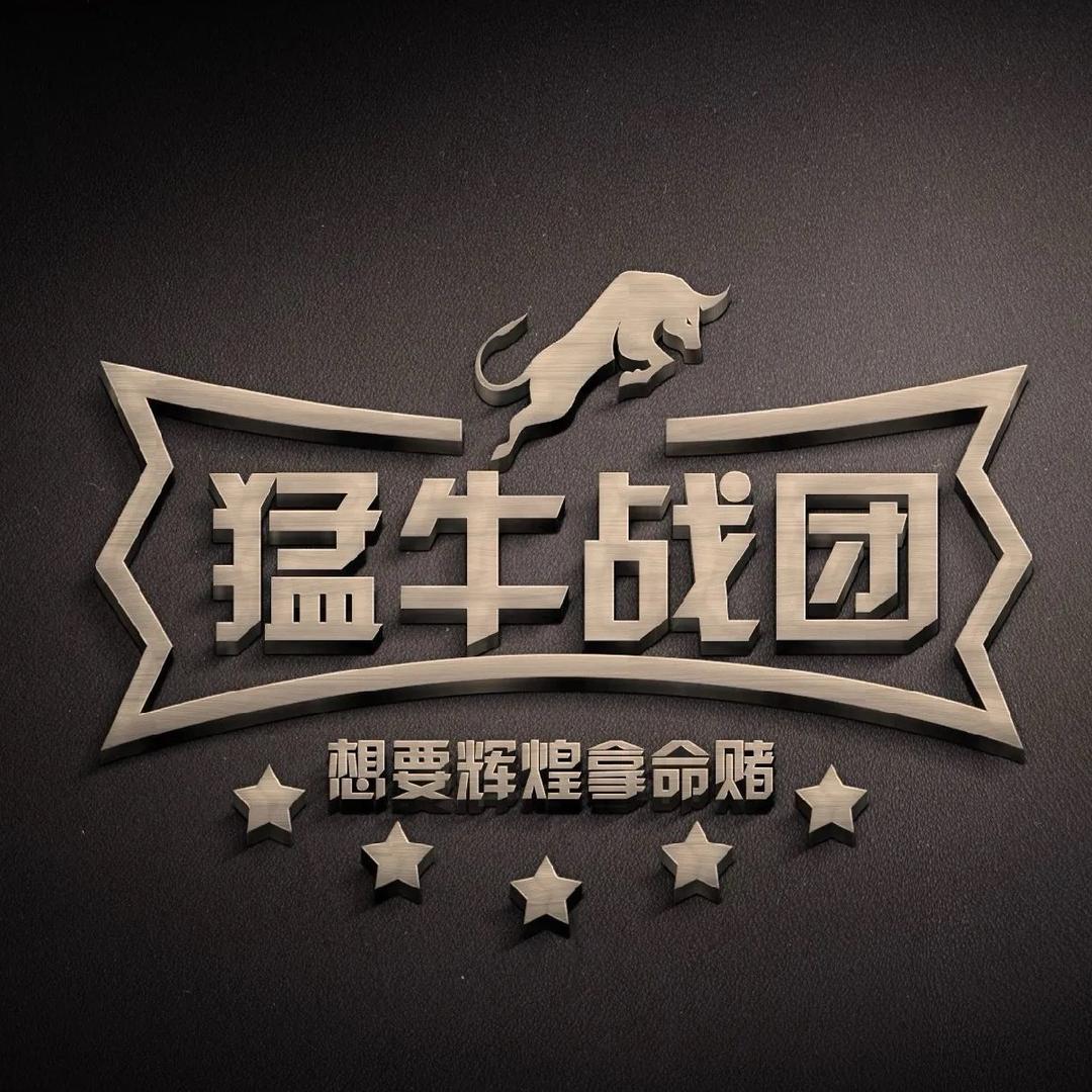 猛牛俱乐部（回收哈夫币）