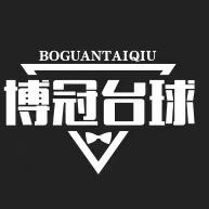 博冠台球器材🎱