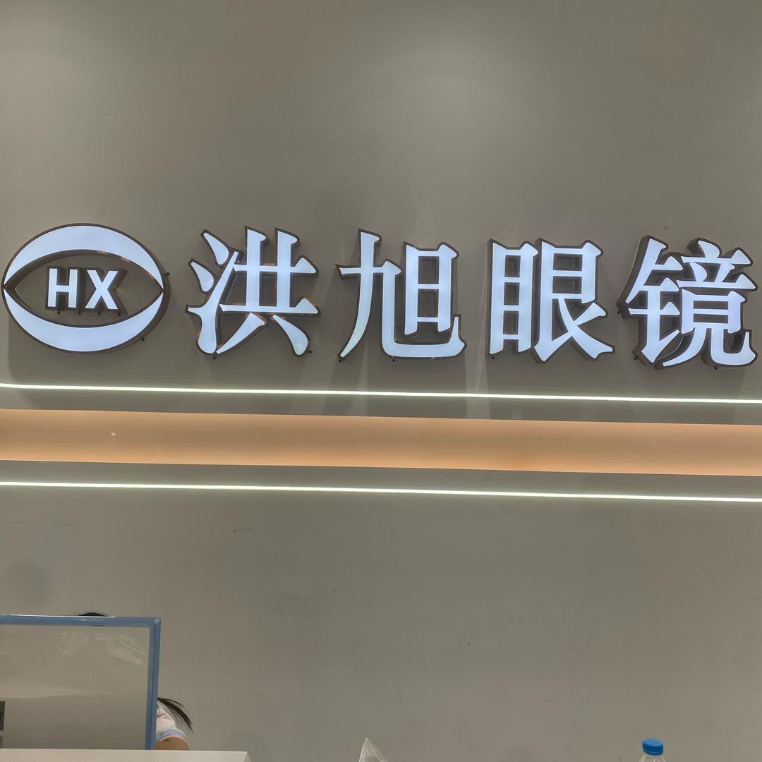 洪旭眼镜利民店