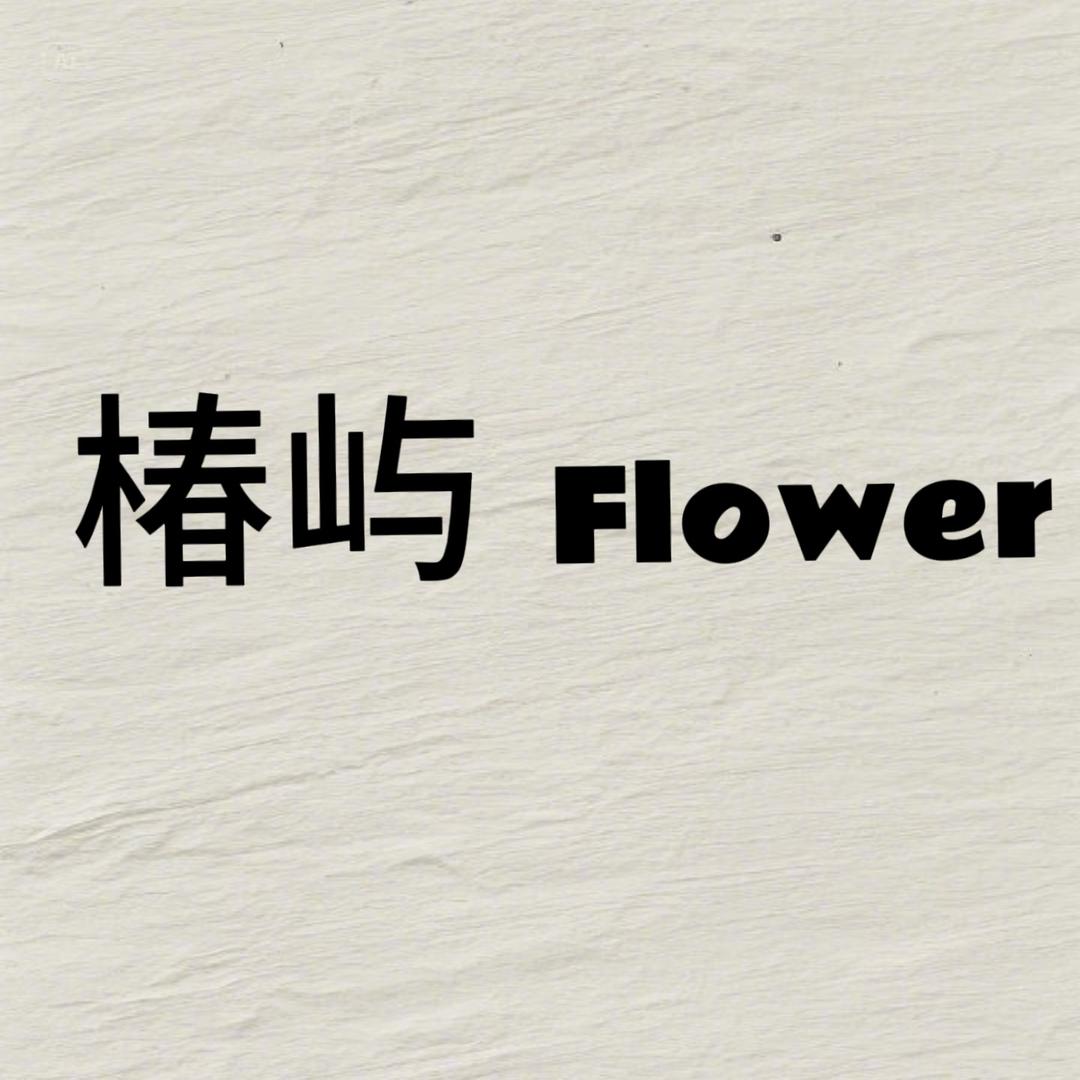 上亿椿屿.Flower女装直播号