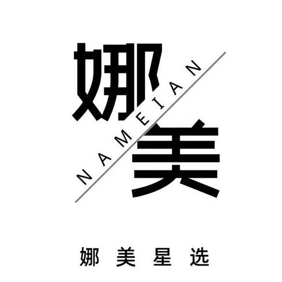 娜美星选
