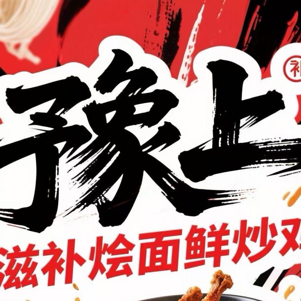 豫上滋补烩面店