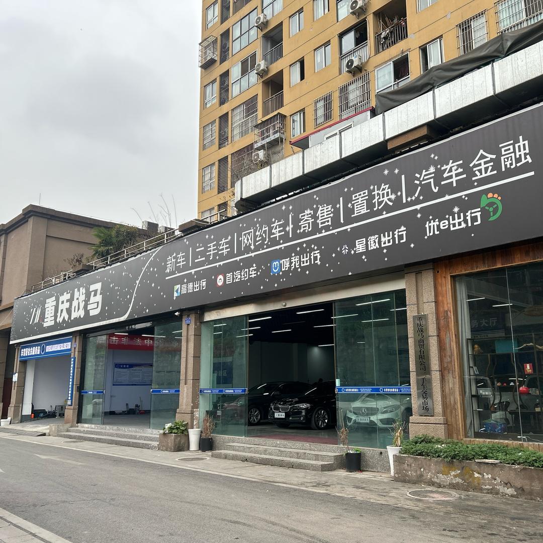 重庆战马 小宇
