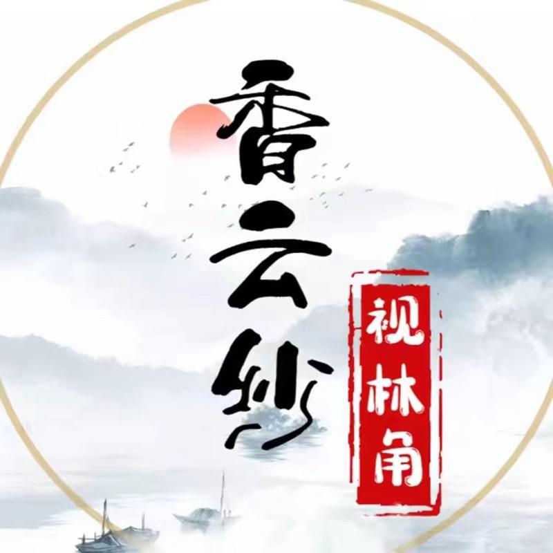视林角香云纱