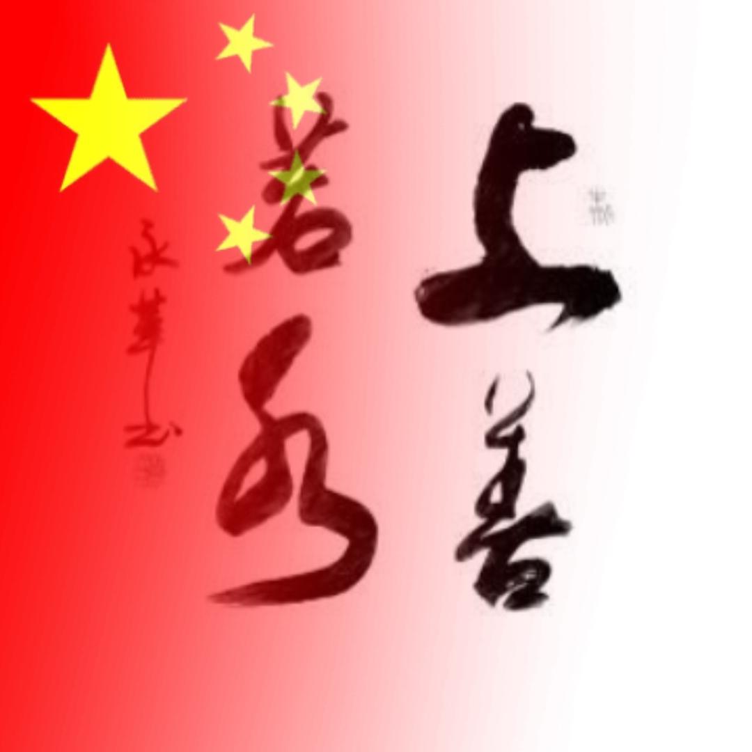 知行