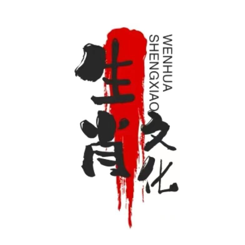 箴戌先生【生肖文化】