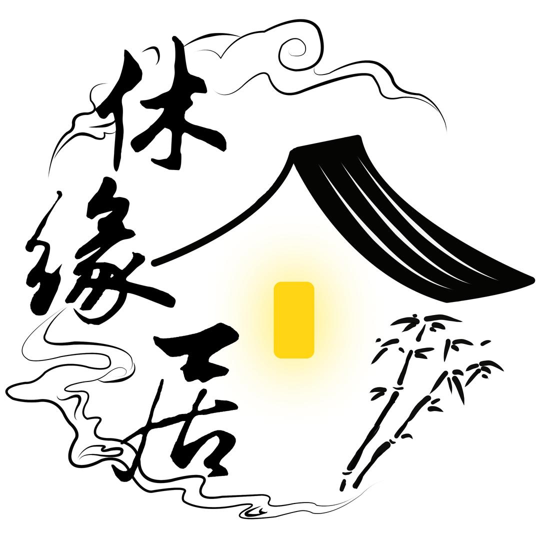 休缘居