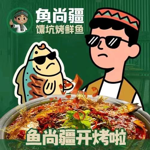 阿里·鱼尚疆馕坑烤鱼
