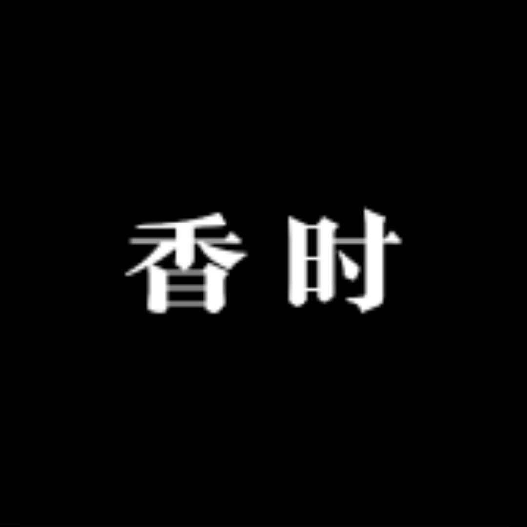 香时