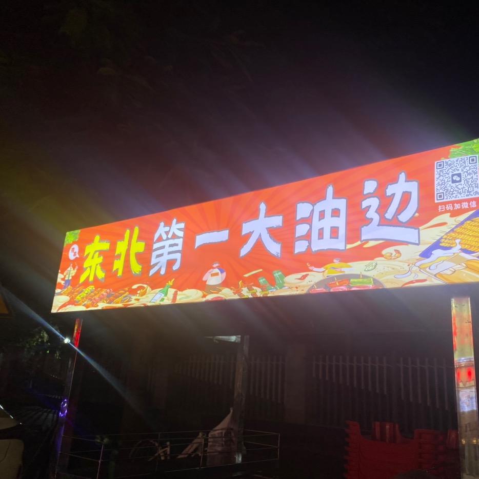 东北第一大油边(厦门海沧区)