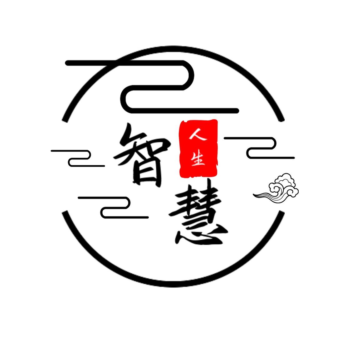 智慧人生路