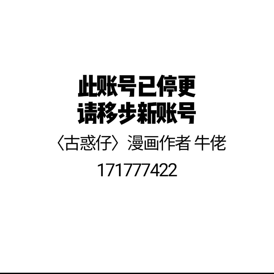 牛佬此帐号已停更：请到新号