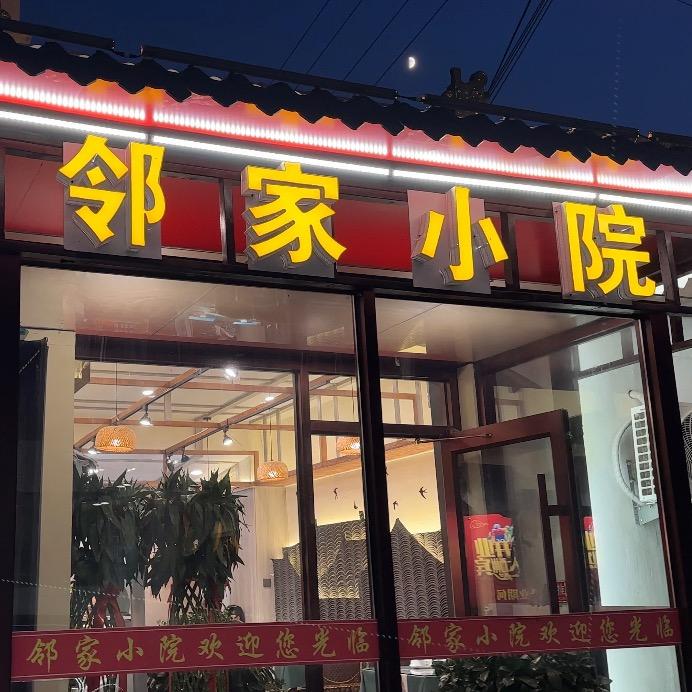 固阳邻家小院