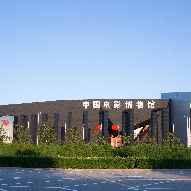 中国电影博物馆