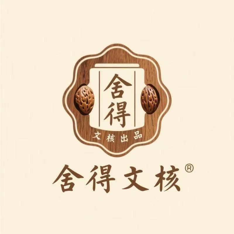 舍得文核出品