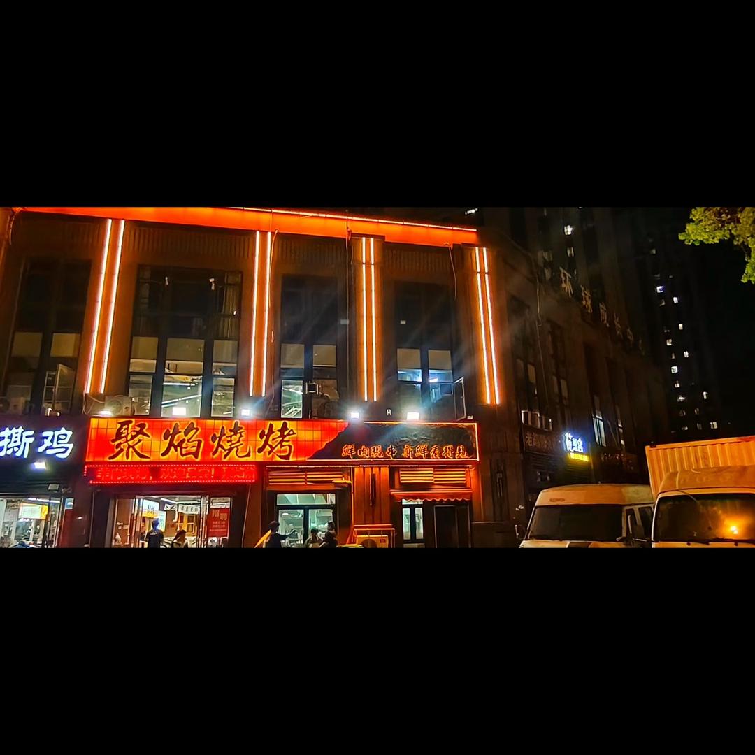 徐州聚焰餐饮有限公司