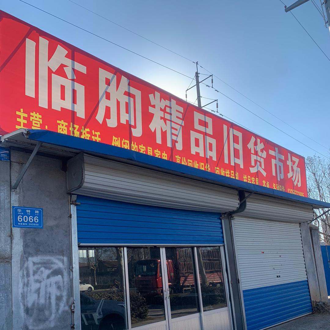 临朐精品旧货市场，闲物寄卖行