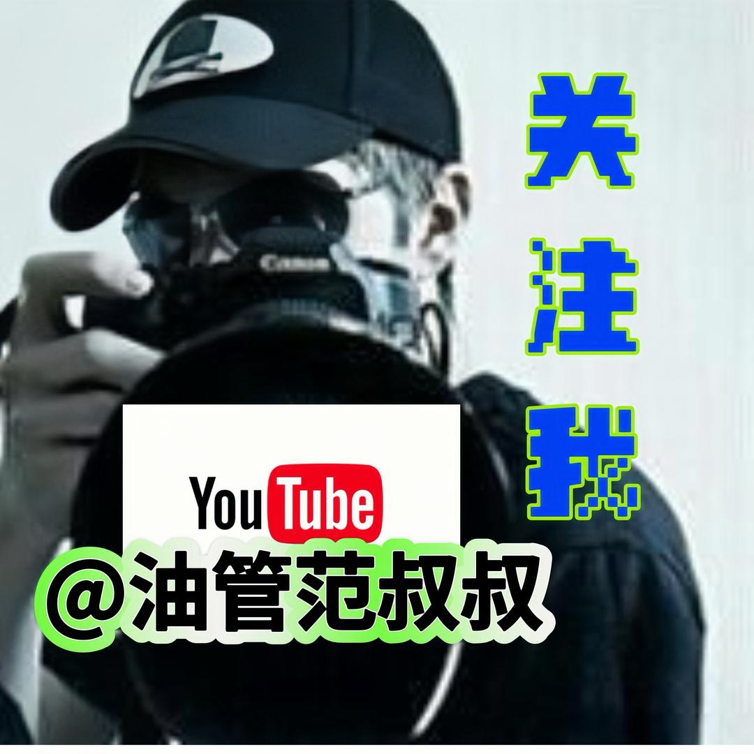 油管范叔叔