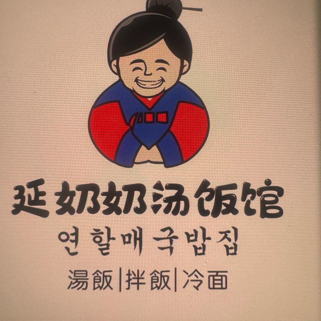 延奶奶汤饭馆金域揽镜店