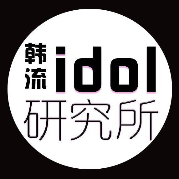 韩流研究所