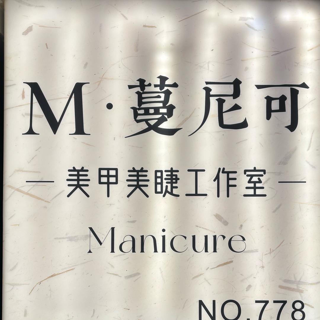 蔓尼可美甲美睫·化妆