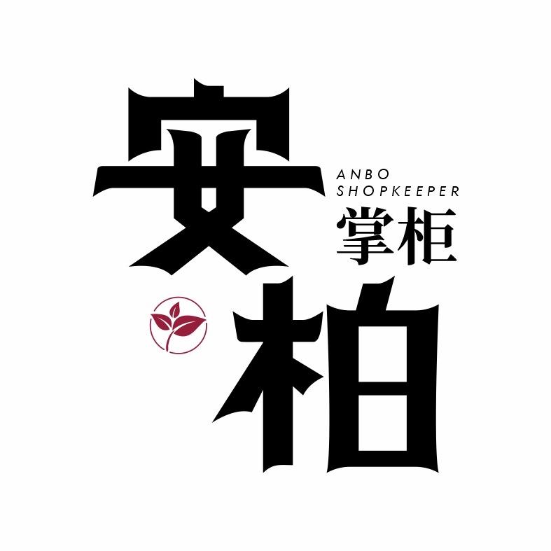 安柏高端水晶茶具