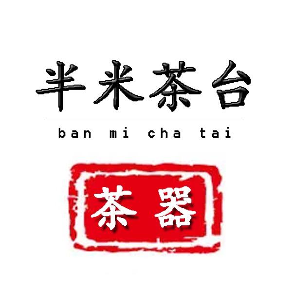 半米茶台
