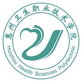 惠州卫生职业技术学院