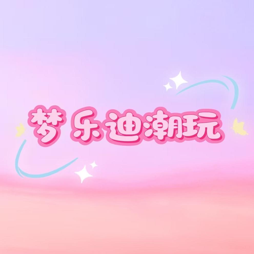 梦乐迪潮玩
