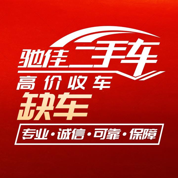 天柱驰佳二手车